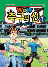 WOW 축구의 신. 3 